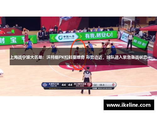 上海战宁波大名单:沃特斯PK拉科塞维奇 形势迫近,球队进入紧急备战状态
