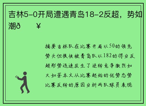 吉林5-0开局遭遇青岛18-2反超，势如潮🔥