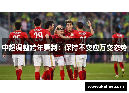 中超调整跨年赛制：保持不变应万变态势