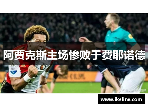 阿贾克斯主场惨败于费耶诺德