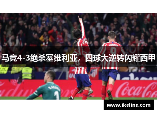 马竞4-3绝杀塞维利亚，四球大逆转闪耀西甲