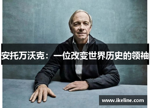 安托万沃克：一位改变世界历史的领袖