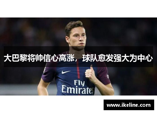 大巴黎将帅信心高涨，球队愈发强大为中心