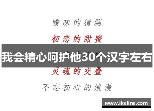 我会精心呵护他30个汉字左右