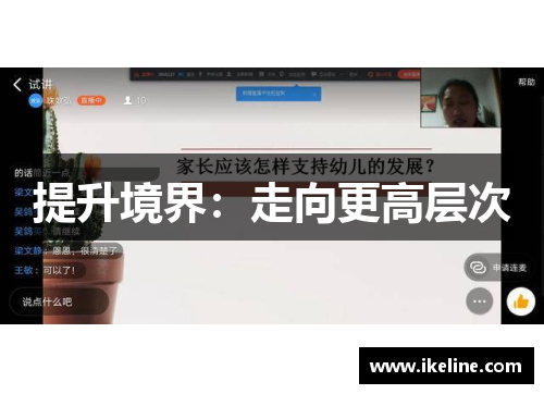 提升境界：走向更高层次