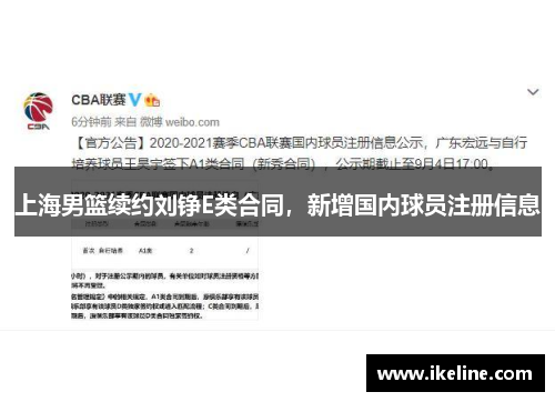 上海男篮续约刘铮E类合同，新增国内球员注册信息