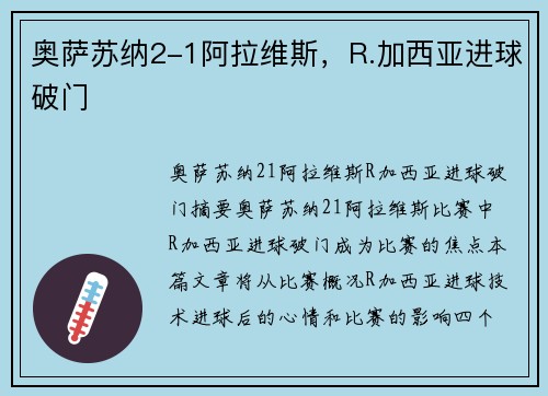 奥萨苏纳2-1阿拉维斯，R.加西亚进球破门