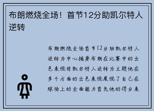 布朗燃烧全场！首节12分助凯尔特人逆转