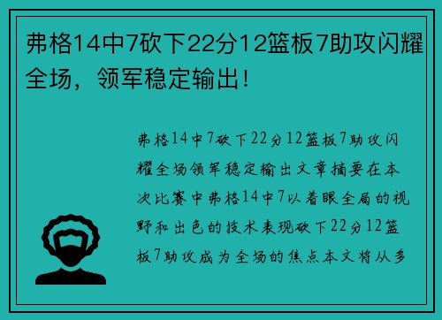 弗格14中7砍下22分12篮板7助攻闪耀全场，领军稳定输出！