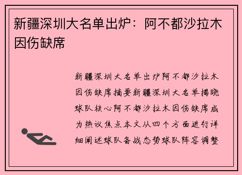 新疆深圳大名单出炉：阿不都沙拉木因伤缺席